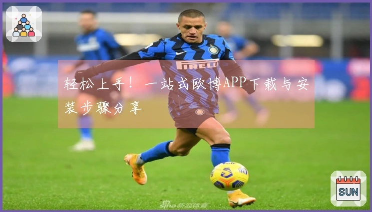 轻松上手！一站式欧博APP下载与安装步骤分享